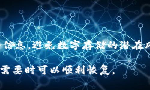 如果您使用的是imToken钱包且没有助记词，恢复钱包将变得非常困难。助记词是用于恢复和访问钱包以及其资产的关键。如果您没有助记词，可以尝试以下几种方法来查看是否能找回钱包：

### 1. 检查备份
确保您备份了相关信息
首先，请重新检查是否在任何地方备份了助记词。很多用户在创建钱包时，会将助记词记录下来并保存在安全的地方。如果您曾经备份过，您可以通过助记词恢复钱包。

### 2. 尝试恢复功能
使用imToken的恢复功能
imToken钱包通常会提供恢复钱包的选项。如果您在创建钱包时设置了密码或其他安全信息，您可以尝试使用这些信息来恢复钱包。在应用中，找到“恢复钱包”选项，并按照提示操作。

### 3. 联系客服
寻求官方支持
如果上述方法均无法解决问题，建议联系imToken的官方客服。虽然他们可能无法恢复您的助记词，但可以提供其他可能的解决方案或建议。

### 4. 确保安全性
保护您的资产安全
如果您使用钱包的过程中出现了任何异常情况，如账户登录失败等，请务必提高警惕。这可能是由于网络钓鱼或其他安全问题导致的。确保您的设备和应用程序是最新的，并使用可靠的安全工具来保护您的财务信息。

### 5. 反思存储方式
未来保护措施
一旦您解决了当前的问题，考虑如何更好地管理助记词和私钥。确保在安全的环境中存储这些信息，避免数字存储的潜在风险。

如果没有助记词，恢复钱包通常是不可能的，因此在创建钱包后，务必妥善保管助记词，以便在需要时可以顺利恢复。