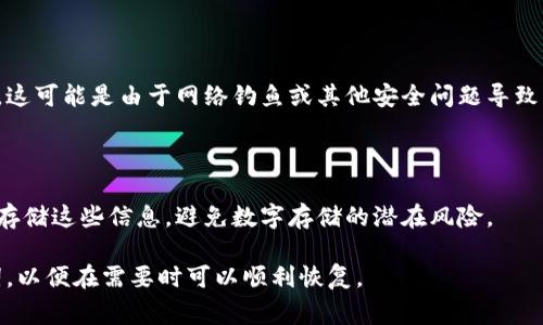 如果您使用的是imToken钱包且没有助记词，恢复钱包将变得非常困难。助记词是用于恢复和访问钱包以及其资产的关键。如果您没有助记词，可以尝试以下几种方法来查看是否能找回钱包：

### 1. 检查备份
确保您备份了相关信息
首先，请重新检查是否在任何地方备份了助记词。很多用户在创建钱包时，会将助记词记录下来并保存在安全的地方。如果您曾经备份过，您可以通过助记词恢复钱包。

### 2. 尝试恢复功能
使用imToken的恢复功能
imToken钱包通常会提供恢复钱包的选项。如果您在创建钱包时设置了密码或其他安全信息，您可以尝试使用这些信息来恢复钱包。在应用中，找到“恢复钱包”选项，并按照提示操作。

### 3. 联系客服
寻求官方支持
如果上述方法均无法解决问题，建议联系imToken的官方客服。虽然他们可能无法恢复您的助记词，但可以提供其他可能的解决方案或建议。

### 4. 确保安全性
保护您的资产安全
如果您使用钱包的过程中出现了任何异常情况，如账户登录失败等，请务必提高警惕。这可能是由于网络钓鱼或其他安全问题导致的。确保您的设备和应用程序是最新的，并使用可靠的安全工具来保护您的财务信息。

### 5. 反思存储方式
未来保护措施
一旦您解决了当前的问题，考虑如何更好地管理助记词和私钥。确保在安全的环境中存储这些信息，避免数字存储的潜在风险。

如果没有助记词，恢复钱包通常是不可能的，因此在创建钱包后，务必妥善保管助记词，以便在需要时可以顺利恢复。