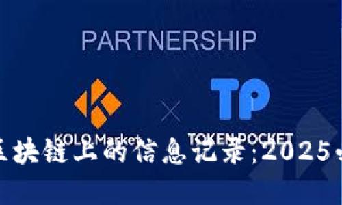现在就了解区块链上的信息记录：2025必看技术揭秘
