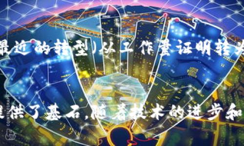 在区块链的生态系统中，矿工是一个至关重要的角色。矿工的主要职责是通过计算复杂的数学问题来验证交易、维护网络安全，并在区块链上添加新的区块。因此，矿工不仅确保了区块链网络的正常运行，还为系统提供了去中心化和信任的基础。

什么是矿工？
在区块链中，尤其是比特币等数字货币的网络中，矿工是进行“挖矿”操作的参与者。挖矿是指通过计算能力解密区块链中的交易数据，从而验证并记录这些交易。每当一个矿工成功地解决了一个复杂的数学问题（通常是通过工作量证明机制，简称为PoW），他就会被允许将一组交易打包成一个新的区块，添加到区块链中，并获得一定数量的数字货币作为奖励。

矿工的作用
矿工的作用可以从几个方面进行解析。首先，他们通过验证交易来确保区块链的完整性。这是因为在没有中心化机构的情况下，只有通过矿工的多方验证，才能确保交易的有效性和合法性。其次，矿工通过自身的计算能力保障网络的安全性。如果某一项交易存在欺诈或错误，矿工的工作将有助于识别并防止这些问题。此外，矿工还通过竞争获取区块奖励的形式去激励参与者继续贡献他们的算力和资源，这促进了网络的稳定性和发展。

挖矿的过程
挖矿的过程非常复杂，通常包括以下几个步骤。首先，矿工需要将待确认的交易进行聚合，形成一个“候选区块”。接下来，矿工会为这个候选区块生成一个散列值，并挖掘符合网络要求的散列结果。为了获得这样的散列结果，矿工需要通过尝试不同的输入值（称为 nonce）来进行计算。这个过程的随机性和复杂性使得矿工必须投入大量的计算资源，往往还需要借助专业的挖矿设备。

矿工的激励机制
为了吸引更多的参与者加入挖矿行列，区块链网络为矿工提供了多种激励机制。最常见的形式是区块奖励，即矿工每成功挖掘一个新区块后，将获得一定数量的数字货币。在比特币网络中，这个奖励会在每隔一定区间（通常为每210,000个区块）减半。例如，早期的比特币挖矿奖励为50 BTC，而2020年之后，这一数字已被减至6.25 BTC。
除了区块奖励外，矿工还可以通过收取网络交易费来获取收益。当用户进行交易时，通常会支付一定的交易费，这部分费用将由验证并记录该交易的矿工获得。这一点为矿工提供了额外的经济激励，尤其在区块奖励减少的情况下，交易费用可能成为矿工收入的主要来源。

矿工的分类
矿工可以根据其挖矿方式和设备的不同分为几种类型。最常见的几种类型包括：
ul
    listrongCPU矿工：/strong使用普通计算机的中央处理器进行挖矿，这种方式在现代矿业中已经不再被广泛使用。/li
    listrongGPU矿工：/strong使用显卡进行挖矿，由于显卡的并行计算能力更强，这种方式在早期相对流行。/li
    listrongASIC矿工：/strong使用专门设计的集成电路（ASIC）进行挖矿，因其效率极高，现已成为主要的挖矿方式。/li
    listrong矿池矿工：/strong多个矿工联合在一起，共享算力和收益，以提高成功挖掘区块的几率。/li
/ul

矿工面临的挑战
尽管矿工在区块链网络中肩负着重要职责，但他们也面临着许多挑战。首先，挖矿活动通常需要消耗大量的电力，导致运营成本极高。在一些地区，高昂的电费使得挖矿变得不经济。其次，随着越来越多的矿工参与竞争，挖矿的难度也在不断增加，意味着需要更多的计算能力来获得相同的收益。此外，市场的波动性使得矿工面临收益的不确定性，在某些情况下，挖矿可能会亏损。

未来趋势
随着区块链技术的不断发展，矿工的角色和运作方式也在逐渐演变。未来，矿工可能会更多地采用绿色能源来减少对环境的影响，许多矿池正在探索使用可再生能源来降低成本和环境足迹。此外，以太坊最近的转型（从工作量证明转为权益证明）也为矿工的未来方向带来了新的思考：权益证明机制将削弱传统矿工的地位，让持币者能够通过锁定资产获得收益，这种方式的环保性和高效性正在受到越来越多的重视。

总结
矿工在区块链网络中扮演着不可或缺的角色，通过验证交易和维护网络安全，确保了整个系统的高效运行。尽管存在诸多挑战，包括高昂的成本和市场的不确定性，但他们的努力为去中心化经济的发展提供了基石。随着技术的进步和市场的变化，矿工的运作模式也将不断演变，适应新的技术和市场环境。了解矿工的工作原理及其在区块链中的重要性，对于每一个关注区块链和数字货币的参与者来说，都是至关重要的一步。