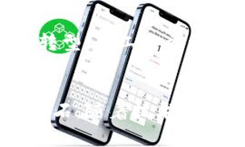 在区块链的生态系统中，矿工是一个至关重要的角色。矿工的主要职责是通过计算复杂的数学问题来验证交易、维护网络安全，并在区块链上添加新的区块。因此，矿工不仅确保了区块链网络的正常运行，还为系统提供了去中心化和信任的基础。

什么是矿工？
在区块链中，尤其是比特币等数字货币的网络中，矿工是进行“挖矿”操作的参与者。挖矿是指通过计算能力解密区块链中的交易数据，从而验证并记录这些交易。每当一个矿工成功地解决了一个复杂的数学问题（通常是通过工作量证明机制，简称为PoW），他就会被允许将一组交易打包成一个新的区块，添加到区块链中，并获得一定数量的数字货币作为奖励。

矿工的作用
矿工的作用可以从几个方面进行解析。首先，他们通过验证交易来确保区块链的完整性。这是因为在没有中心化机构的情况下，只有通过矿工的多方验证，才能确保交易的有效性和合法性。其次，矿工通过自身的计算能力保障网络的安全性。如果某一项交易存在欺诈或错误，矿工的工作将有助于识别并防止这些问题。此外，矿工还通过竞争获取区块奖励的形式去激励参与者继续贡献他们的算力和资源，这促进了网络的稳定性和发展。

挖矿的过程
挖矿的过程非常复杂，通常包括以下几个步骤。首先，矿工需要将待确认的交易进行聚合，形成一个“候选区块”。接下来，矿工会为这个候选区块生成一个散列值，并挖掘符合网络要求的散列结果。为了获得这样的散列结果，矿工需要通过尝试不同的输入值（称为 nonce）来进行计算。这个过程的随机性和复杂性使得矿工必须投入大量的计算资源，往往还需要借助专业的挖矿设备。

矿工的激励机制
为了吸引更多的参与者加入挖矿行列，区块链网络为矿工提供了多种激励机制。最常见的形式是区块奖励，即矿工每成功挖掘一个新区块后，将获得一定数量的数字货币。在比特币网络中，这个奖励会在每隔一定区间（通常为每210,000个区块）减半。例如，早期的比特币挖矿奖励为50 BTC，而2020年之后，这一数字已被减至6.25 BTC。
除了区块奖励外，矿工还可以通过收取网络交易费来获取收益。当用户进行交易时，通常会支付一定的交易费，这部分费用将由验证并记录该交易的矿工获得。这一点为矿工提供了额外的经济激励，尤其在区块奖励减少的情况下，交易费用可能成为矿工收入的主要来源。

矿工的分类
矿工可以根据其挖矿方式和设备的不同分为几种类型。最常见的几种类型包括：
ul
    listrongCPU矿工：/strong使用普通计算机的中央处理器进行挖矿，这种方式在现代矿业中已经不再被广泛使用。/li
    listrongGPU矿工：/strong使用显卡进行挖矿，由于显卡的并行计算能力更强，这种方式在早期相对流行。/li
    listrongASIC矿工：/strong使用专门设计的集成电路（ASIC）进行挖矿，因其效率极高，现已成为主要的挖矿方式。/li
    listrong矿池矿工：/strong多个矿工联合在一起，共享算力和收益，以提高成功挖掘区块的几率。/li
/ul

矿工面临的挑战
尽管矿工在区块链网络中肩负着重要职责，但他们也面临着许多挑战。首先，挖矿活动通常需要消耗大量的电力，导致运营成本极高。在一些地区，高昂的电费使得挖矿变得不经济。其次，随着越来越多的矿工参与竞争，挖矿的难度也在不断增加，意味着需要更多的计算能力来获得相同的收益。此外，市场的波动性使得矿工面临收益的不确定性，在某些情况下，挖矿可能会亏损。

未来趋势
随着区块链技术的不断发展，矿工的角色和运作方式也在逐渐演变。未来，矿工可能会更多地采用绿色能源来减少对环境的影响，许多矿池正在探索使用可再生能源来降低成本和环境足迹。此外，以太坊最近的转型（从工作量证明转为权益证明）也为矿工的未来方向带来了新的思考：权益证明机制将削弱传统矿工的地位，让持币者能够通过锁定资产获得收益，这种方式的环保性和高效性正在受到越来越多的重视。

总结
矿工在区块链网络中扮演着不可或缺的角色，通过验证交易和维护网络安全，确保了整个系统的高效运行。尽管存在诸多挑战，包括高昂的成本和市场的不确定性，但他们的努力为去中心化经济的发展提供了基石。随着技术的进步和市场的变化，矿工的运作模式也将不断演变，适应新的技术和市场环境。了解矿工的工作原理及其在区块链中的重要性，对于每一个关注区块链和数字货币的参与者来说，都是至关重要的一步。