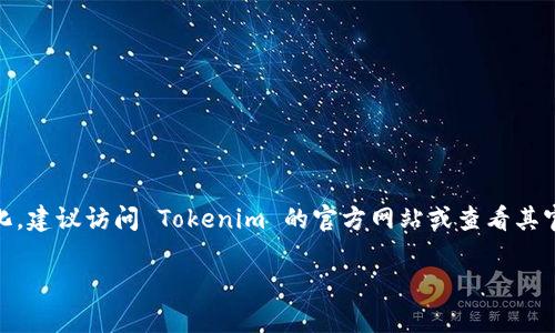Tokenim 是一个提供加密货币和区块链相关服务的平台，关于其网页版的可用性，信息可能会有所变化。建议访问 Tokenim 的官方网站或查看其官方社交媒体账户以获取最新的信息。通常，类似的服务平台会提供网页版以便用户在不同设备上访问。

如果你想知道更多关于 Tokenim 的具体功能或服务，可以随时问我！