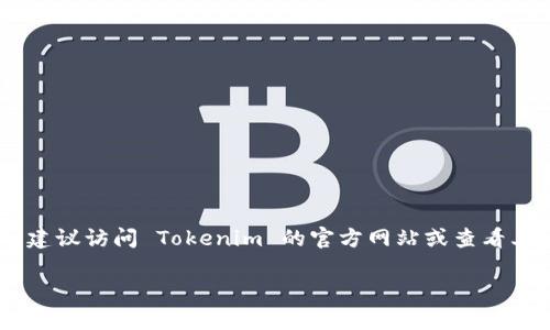 Tokenim 是一个提供加密货币和区块链相关服务的平台，关于其网页版的可用性，信息可能会有所变化。建议访问 Tokenim 的官方网站或查看其官方社交媒体账户以获取最新的信息。通常，类似的服务平台会提供网页版以便用户在不同设备上访问。

如果你想知道更多关于 Tokenim 的具体功能或服务，可以随时问我！