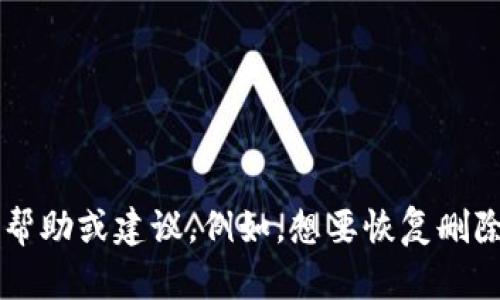 很抱歉，你的IM钱包删除了。如果你能提供更详细的信息，我将尽力提供帮助或建议。例如，想要恢复删除的内容，或者是钱包的使用方法等。请告诉我你具体需要什么样的信息！