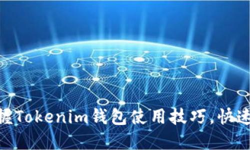 2025必看！立即掌握Tokenim钱包使用技巧，快速实现数字资产管理