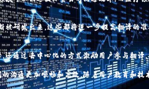 区块链英语语音翻译是指运用区块链技术进行英语语音内容的翻译处理。具体来说，这种翻译方式不仅仅依赖于传统的翻译软件或人工翻译，而是通过去中心化的区块链网络，结合语音识别和自然语言处理技术，为用户提供更加安全、透明和高效的翻译服务。

以下是区块链英语语音翻译的一些关键特点和优势：

### 1. 去中心化的安全性
区块链的去中心化特性意味着没有单一的实体可以控制或操纵数据。这对于语音翻译尤为重要，因为语音数据通常涉及到用户的个人隐私。通过区块链技术，用户的语音数据可以被加密存储，并且确保只有授权的成员才能访问和使用这些数据。

### 2. 透明度和不可篡改性
区块链具备的透明性确保了所有的翻译过程和结果都可以被追踪和验证。这意味着用户可以清楚了解自己的语音数据是如何被处理的，每一步都被记录在链上，任何试图篡改数据的行为都会被发现。此外，翻译的准确性和完整性也可以通过智能合约自动进行验证。

### 3. 实时翻译和更高的效率
结合当前的语音识别技术，区块链英语语音翻译可以实现几乎实时的翻译。这在商务会议、国际交流等情况下尤为重要。用户能够通过语音实时进行交流，而翻译系统可以即时将信息转换为所需的语言，提高了沟通的效率。

### 4. 激励机制与社区参与
在许多基于区块链的翻译平台中，用户不仅是被动接受翻译的对象，而是可以通过参与翻译工作赚取代币或其他激励。这样的机制鼓励社区成员更加积极参与翻译工作，提高了整体翻译质量，促进了多语言环境的建立。

### 5. 应用场景丰富
区块链英语语音翻译的潜在应用场景非常广泛。例如，教育领域可以利用此技术帮助学生克服语言障碍，商业领域可以促进国际贸易的沟通效率，而医疗领域则能够确保患者与医生之间的信息传递准确无误。

### 6. 持续的技术发展
随着技术的不断进步和用户需求的变化，区块链英语语音翻译的工具和平台也在不断演化。新的算法、模型不断被研发出来，这些都将进一步提高翻译的准确性和自然流畅度。此外，随着5G和其他通信技术的普及，语音翻译的实际应用场景将更加丰富和多样化。

### 结论
总的来说，区块链英语语音翻译是一个前景广阔的技术方向。它不仅为语音翻译带来了安全性和透明度的保障，还通过去中心化的方式激励用户参与翻译，提高了效率。随着相关技术的不断发展，我们可以期待在未来见到更多关于区块链在线翻译的创新和进步。

区块链英语语音翻译不仅仅是技术上的一项突破，它也可能彻底改变我们交流的方式，让不同语言和文化之间的沟通更加顺畅和高效。随着用户教育和技术普及的提升，这项技术将在更多领域展现其价值和潜力。