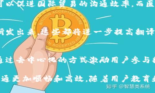 区块链英语语音翻译是指运用区块链技术进行英语语音内容的翻译处理。具体来说，这种翻译方式不仅仅依赖于传统的翻译软件或人工翻译，而是通过去中心化的区块链网络，结合语音识别和自然语言处理技术，为用户提供更加安全、透明和高效的翻译服务。

以下是区块链英语语音翻译的一些关键特点和优势：

### 1. 去中心化的安全性
区块链的去中心化特性意味着没有单一的实体可以控制或操纵数据。这对于语音翻译尤为重要，因为语音数据通常涉及到用户的个人隐私。通过区块链技术，用户的语音数据可以被加密存储，并且确保只有授权的成员才能访问和使用这些数据。

### 2. 透明度和不可篡改性
区块链具备的透明性确保了所有的翻译过程和结果都可以被追踪和验证。这意味着用户可以清楚了解自己的语音数据是如何被处理的，每一步都被记录在链上，任何试图篡改数据的行为都会被发现。此外，翻译的准确性和完整性也可以通过智能合约自动进行验证。

### 3. 实时翻译和更高的效率
结合当前的语音识别技术，区块链英语语音翻译可以实现几乎实时的翻译。这在商务会议、国际交流等情况下尤为重要。用户能够通过语音实时进行交流，而翻译系统可以即时将信息转换为所需的语言，提高了沟通的效率。

### 4. 激励机制与社区参与
在许多基于区块链的翻译平台中，用户不仅是被动接受翻译的对象，而是可以通过参与翻译工作赚取代币或其他激励。这样的机制鼓励社区成员更加积极参与翻译工作，提高了整体翻译质量，促进了多语言环境的建立。

### 5. 应用场景丰富
区块链英语语音翻译的潜在应用场景非常广泛。例如，教育领域可以利用此技术帮助学生克服语言障碍，商业领域可以促进国际贸易的沟通效率，而医疗领域则能够确保患者与医生之间的信息传递准确无误。

### 6. 持续的技术发展
随着技术的不断进步和用户需求的变化，区块链英语语音翻译的工具和平台也在不断演化。新的算法、模型不断被研发出来，这些都将进一步提高翻译的准确性和自然流畅度。此外，随着5G和其他通信技术的普及，语音翻译的实际应用场景将更加丰富和多样化。

### 结论
总的来说，区块链英语语音翻译是一个前景广阔的技术方向。它不仅为语音翻译带来了安全性和透明度的保障，还通过去中心化的方式激励用户参与翻译，提高了效率。随着相关技术的不断发展，我们可以期待在未来见到更多关于区块链在线翻译的创新和进步。

区块链英语语音翻译不仅仅是技术上的一项突破，它也可能彻底改变我们交流的方式，让不同语言和文化之间的沟通更加顺畅和高效。随着用户教育和技术普及的提升，这项技术将在更多领域展现其价值和潜力。