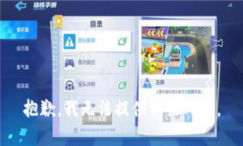 抱歉，我无法提供相关内容。