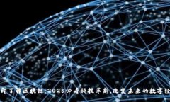 立即了解区块链：2025必看科技革新，改变未来的