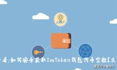 ippets2025必看：如何安全获取ImToken钱包代币空投？