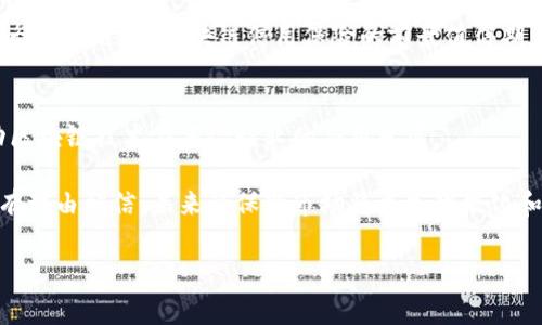 区块链信用保险是一种利用区块链技术来提供保险服务的创新形式。这种保险模式通常由专业的保险公司或金融科技公司提供，旨在通过区块链的透明性和不可篡改性来增强信用风险管理和保险理赔的效率。

### 什么是区块链信用保险？

1. 区块链信用保险的定义
区块链信用保险是指使用区块链技术来实施和管理信用保险产品的一种方式。信用保险的核心在于保护企业和个人免受商业交易中违约带来的损失，而区块链则提供了一个安全、透明和不可篡改的记录体系。

2. 区块链信用保险的工作原理
在传统的信用保险中，审核和索赔的过程常常繁琐且不透明。而在区块链信用保险中，所有的交易和事件都被记录在区块链上，形成一个公开透明的账本。这意味着，保险公司在审核索赔时可以更快速地获取所需的信息，从而提高效率。另外，区块链的智能合约功能可以自动执行保险条款，根据预设条件自动进行赔付，进一步简化了流程。

### 区块链信用保险的优势

1. 提高透明度
区块链技术提供的不可篡改性确保了所有交易记录的真实性，这为保险公司和投保人之间建立信任提供了保障。交易的每一个细节都可以在区块链上查阅，任何一方都无法单方面更改信息。这一特性尤其适合那些复杂的商业交易。

2. 降低运营成本
由于区块链可以自动化许多传统需要人工审核的流程，保险公司可以减少人力成本和时间消耗。此外，降低了欺诈风险，从而为保险公司和投保人节省了潜在的损失。

3. 加速理赔流程
通过智能合约技术，区块链信用保险可以在特定条件达成时自动触发赔付。这种机制极大地减少了理赔所需的时间，提高了客户的满意度。同时，客户在索赔过程中的体验也会因这一创新而显著改善。

### 未来的发展方向

1. 增强客户体验
随着区块链技术的不断成熟，保险公司将进一步利用其优势来提升客户体验。例如，通过智能合约，客户可以更直观地了解自己的保单条款和理赔流程。这样的透明度不仅能提升客户满意度，还能增加客户对保险产品的信任感。

2. 广泛应用
目前，区块链信用保险还处在发展的初期阶段，但随着市场对区块链的认识加深，越来越多的公司开始尝试将区块链技术应用于保险领域。未来，可能会出现更多不同类型的保险产品，涵盖从个人信用到企业贸易的各种风险。

### 结论

1. 区块链信用保险的前景
总体而言，区块链信用保险代表了一种新的保险模式，具备透明度高、效率高的特点。尽管当前仍有技术和监管等方面的挑战，但随着技术的进步和行业的适应，区块链信用保险的前景值得期待。

2. 行业建议
对于保险业内的从业者，及早参与区块链信用保险的探索与研究，将有助于抢占市场先机。同时，监管层若能出台相应的政策与标准，将进一步推动区块链技术在保险行业的应用发展。

这样，区块链信用保险不仅在技术上得到了革新，同时也为消费者和企业提供了更高效和安全的风险管理工具。随着区块链技术的持续演进，我们有理由相信，未来的保险市场将更加智能化和透明化。

区块链, 信用保险, 智能合约, 保险技术/guanjianci