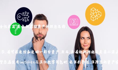 # imtoken钱包被盗币可以追回吗？2025必看解决方案

imtoken, 钱包安全, 盗币, 加密货币/guanjianci

## 引言

随着数字货币的迅猛发展，越来越多的人开始使用各种加密钱包来存储和管理他们的资产。然而，钱包被盗的事件屡见不鲜，尤其是像imtoken这样的热门钱包。那么，如果您的imtoken钱包不幸被盗，您能否及时追回丢失的币呢？本文将为您详细探讨这一问题，并提供一些可能的解决方案。

## imtoken钱包概述

什么是imtoken钱包？
imtoken是一款基于区块链技术的数字资产钱包，支持多种加密货币的存储与管理。它以用户友好、功能强大而受到全球用户的青睐。用户可以通过imtoken钱包进行资产的转账、管理及交易。

为何选择imtoken？
imtoken不仅拥有良好的用户体验，其安全性也相对较高。它采用了多重签名和私钥本地存储等技术，旨在保护用户的资产不受恶意攻击。然而，再强的安全措施也不能完全消除盗币的风险。

## 盗币后的应对措施

立即行动！第一步该做什么？
如果您发现imtoken钱包中的资产被盗，首先要保持冷静，并立即采取以下措施：
ul
  listrong更改密码：/strong首先，您需要尽快更改与钱包相关的密码。如果您的邮箱或其他相关账户也被盗，尽量恢复这些账户的安全。/li
  listrong关闭相关设备：/strong如果您的手机或电脑可能存在恶意软件，建议及时关闭这些设备，避免进一步的信息泄露。/li
  listrong备份数据：/strong备份您已有的任何相关数据，包括交易记录和钱包信息，这对于后期追踪和维权有帮助。/li
/ul

与交易所联系
如果您知道被盗币的去向，例如转账至某个交易所，立即联系该交易所，提供相关证据，要求他们冻结相关账户。这通常需要您提供交易ID和详细信息，交易所会依据其政策进行处理。

## 追踪被盗资产的可能性

区块链的透明性
区块链技术的一个重要特点是其透明性。每笔交易都会被记录在区块链上，理论上可以追踪到资产的去向。然而，由于许多被盗资产会被速通至多个地址和交易所，这给追踪带来了难度。因此，追踪的难度取决于钱包的使用情况以及被盗币的流转速度。

情况下的法律措施
如果您能提供足够的证据，部分国家和地区的法律可能允许您采取法律措施，例如通过警方报案。如果涉及金额较大，建议咨询专业的律师，以便于制定具体的维权计划。

## 如何提高钱包的安全性

加强安全防范措施
预防胜于治疗，在使用imtoken或其他加密钱包时，除了采取应急措施外，提高安全性显得尤为重要：
ul
  listrong使用强密码：/strong确保使用复杂且不易猜测的密码，建议包含字母、数字和特殊字符。/li
  listrong开启双重验证：/strong尽量在钱包和关联账户中开启双重验证，以增加额外的安全层。/li
  listrong定期更新：/strong保持app和设备的及时更新，确保您使用的是最新的安全版本。/li
/ul

使用冷钱包存储大量资金
如果您持有大量的数字资产，建议定期将部分资金转移至冷钱包，以减少在线风险。冷钱包并不连接互联网，安全性更高，是长期存储资产的理想选择。

## 结论

能够追回的可能性
总体来说，imtoken钱包被盗后的追回可能性存在但并不乐观。通过及时的应对措施、与交易所的沟通和法律途径，有可能追踪和追回一部分资产。然而，最有效的措施还是要从源头预防，做好安全防范。希望本文能为您在数字资产管理中提供一些实用的建议与指导。

在如今这个快速发展的数字世界中，加强自身的安全意识、提升技术水平，将是每一位加密货币用户的责任。希望您在使用imtoken及其他数字钱包时，能保持警惕，保障您的资产安全。