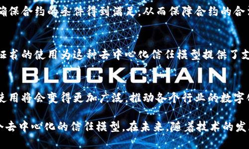 在区块链中，数字证书通常是与公钥基础设施（PKI）相关的关键组成部分，它用于验证节点之间的身份。以下是一些区块链中依赖数字证书的主要概念和作用。

### 数字证书的定义与基本功能
数字证书是一种电子文档，主要用于身份认证和数据加密。它通过公共密钥基础设施（PKI）来验证和管理密钥。在区块链的背景下，数字证书常常与参与者的身份绑定，确保交易的安全和可靠性。

### 身份验证与访问控制
在区块链网络中，尤其是在企业级区块链解决方案中，身份验证极为重要。数字证书可以帮助确认交易发起者的身份，从而防止恶意用户进行欺诈行为。通过这种方式，只有经过认证的用户才能参与网络中的交易和智能合约执行。

### 确保数据的完整性
通过使用数字证书，区块链网络能够确保传输的数据未被篡改。每个交易记录一旦被加入区块链中，便会得到数字签名，任何人都可以通过该签名验证数据的真实性和完整性。这增强了用户对数据的信任，促进了区块链应用的普及。

### 加密通信与隐私保护
在区块链中，实现安全的通信是至关重要的。数字证书允许参与者之间进行加密通信，确保信息在传输过程中不会被第三方窃听。此外，用户可以通过适当的证书管理措施来保护个人隐私，避免身份信息泄露。

### 智能合约的执行
智能合约是区块链的核心组成部分之一，它们能够自动执行和管理交易。数字证书在智能合约中也发挥着重要的角色，确保合约的条件得到满足，从而保障合约的合法性和执行的有效性。例如，在某些情况下，合约的自动执行可能需要用户提供有效的数字证书，以确认其身份和权限。

### 区块链的信任模型
区块链的去中心化特性意味着它不依赖任何单个实体来控制整个网络。相反，各个节点通过共识机制达成一致。而数字证书的使用为这种去中心化信任模型提供了支持。通过数字证书，区块链中的每个参与者都能在没有中介的情况下，相互信任并进行安全交易。

### 总结
数字证书在区块链中的应用不仅提高了安全性，还增强了用户对网络的信任。随着区块链技术的逐渐成熟，数字证书的使用将会变得更加广泛，推动各个行业的数字化转型和服务创新。因此，了解数字证书及其在区块链中的重要性，对于从事相关技术和业务研发的人员来说，至关重要。

总之，数字证书在区块链系统中起到了至关重要的作用，包括身份验证、数据完整性、加密通信、智能合约执行及构建一个去中心化的信任模型。在未来，随着技术的发展，数字证书将在安全性和隐私保护方面发挥更大的作用。