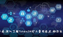 2025必看：深入了解TokenIM矿工费用速度，助你交易
