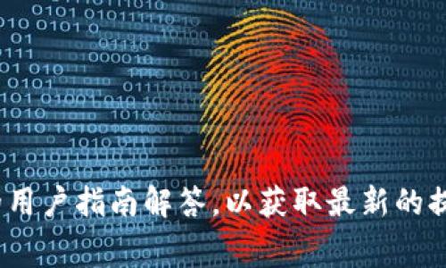 关于Tokenim钱包中以太坊（ETH）最小提现金额的具体信息，通常取决于该钱包的政策及相关费用。建议您直接访问Tokenim官方网站或查看其相关的用户指南解答，以获取最新的提现规则和相关要求。不同的平台可能会有不同的设置，包括最低提现额度和手续费。为了确保信息的准确性，最好咨询Tokenim的客服或相关支持团队。