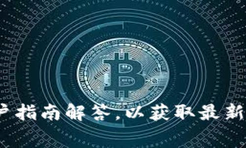 关于Tokenim钱包中以太坊（ETH）最小提现金额的具体信息，通常取决于该钱包的政策及相关费用。建议您直接访问Tokenim官方网站或查看其相关的用户指南解答，以获取最新的提现规则和相关要求。不同的平台可能会有不同的设置，包括最低提现额度和手续费。为了确保信息的准确性，最好咨询Tokenim的客服或相关支持团队。