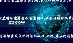 如果您在使用imToken转账时遇到“转账地址不对”