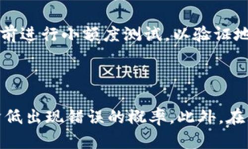 如果您在使用imToken转账时遇到“转账地址不对”的问题，这里有一些可能的原因及解决方案，希望能帮助您顺利完成转账。

可能的原因

首先，转账地址错误可能是因为输入地址时的一个简单失误。例如，您可能在复制粘贴时遗漏了某些字符，或是按照字母（大写与小写）有误。区块链地址通常是由一串字母和数字组成，如果其中有一个字符输入错误，都可能导致地址无效。

其次，您可能选择了与目标地址不匹配的区块链网络。例如，您在以太坊网络上选择了以太币（ETH），但目标地址是基于其他区块链（如BNB Chain或波卡等）。这也会导致转账失败，难以成功转账至目标地址。

检查转账地址

在转账之前，仔细检查您所输入的地址是非常重要的。首先，比较源地址和目标地址，确保他们是一致的。可以将目标地址复制到一个文本编辑器中，并将其与您输入的地址逐字对比。此外，许多钱包和交易所都提供二维码扫描功能，您可以通过扫描二维码来减少手动输入错误的机会。

确保网络选择正确

在imToken等区块链钱包中，每种数字货币通常都有特定的网络。例如，ETH的地址必须通过以太坊网络进行操作。确保您在转账模块中选择的网络与目标地址的网络匹配，这样才能顺利完成交易。

联系技术支持

如果您仍然无法找到解决问题的办法，可以考虑联系imToken的客户服务支持。他们的专业团队可以针对您的具体情况提供建议和解决方案。在联系他们时，提供详细的信息，包括您所使用的设备、步骤以及遇到的具体错误提示等，可以帮助他们更快地为您提供帮助。

使用备份地址

还有一种情况是，当您无法确定目标地址是否有效时，可以请求对方提供一个新的地址。这样您可以确保无误，再进行转账。此外，建议在转账前进行小额度测试，以验证地址的有效性，确认没问题后再进行大额度转账，减少风险。

总结

确保转账地址的正确性是数字货币交易中一项非常重要的操作步骤。通过仔细检查地址，确保网络选择正确，必要时寻求技术支持，您能够降低出现错误的概率。此外，在大规模转账之前，通过小额转账来确认地址的有效性是一个明智的选择。希望这些建议能帮助您顺利进行数字货币转账，保护您的资产安全。