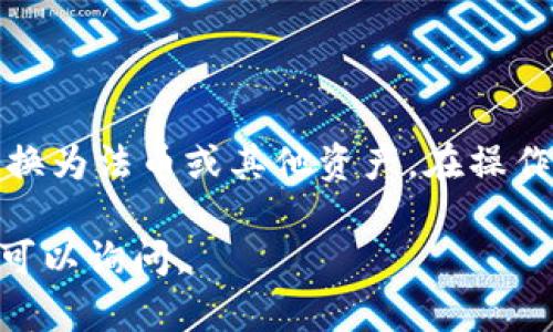 为了将Tokenim兑现，您需要遵循以下步骤，但需要注意的是，具体流程可能会因所使用的平台或交易所而异。以下是一个通用的指南，帮助您了解如何将Tokenim或类似的数字资产兑换成现金或其他形式的资产。

步骤 1：了解Tokenim的性质
首先，您需要了解Tokenim的特性和用途。Tokenim是基于区块链技术的数字资产，可能被用作交易、投资或用于某些服务。了解其用途将帮助您决定最合适的兑现方式。

步骤 2：选择合适的平台
为了兑现Tokenim，您需要选择一个支持Tokenim交易的数字货币交易所或平台。常见的交易所有Binance、Coinbase、Huobi等。选择时，您应关注以下几个方面：
ul
    li交易所的声誉和安全性/li
    li支持的交易对（例如，Tokenim对法币或比特币的交易对）/li
    li交易费用和提现费用/li
    li转换的流动性和速度/li
/ul

步骤 3：注册并验证账户
在选择好交易所后，您需要注册一个账户。这通常包括提供电子邮件地址、设置密码及验证身份的一些步骤。大多数正规交易所会要求用户进行身份验证，以遵循相关法律法规。

步骤 4：将Tokenim转入交易所
完成注册和账户验证后，您需要将Tokenim转入所选交易所。通常，您需要：
ul
    li获取交易所提供的Tokenim地址/li
    li在您的钱包或其他平台中，将Tokenim发送到此地址/li
/ul
确保检查地址的准确性，因为区块链交易是不可逆的。

步骤 5：进行交易
当Tokenim成功转入交易所后，您可以在交易平台上选择出售Tokenim。您可以选择市场订单（以当前市场价格出售）或限价订单（设置您希望出售的价格）。
市场订单能让您迅速交易，而限价订单可能需要等待更合适的时机。

步骤 6：提现至银行账户
出售Tokenim后，您将拥有交易所账户中的法币（如美元、人民币等）。接下来，您需要提现至您的银行账户。提现过程中，您需要：
ul
    li选择提现金额/li
    li输入您的银行账户信息/li
    li确认提现请求/li
/ul
提现的时间和费用可能会因交易所而异，有些可能会提供快速提现的选项。

注意事项
在兑现Tokenim时，请务必关注以下几点：
ul
    li市场价格波动，可能影响您的投资收益。/li
    li了解税务责任，某些国家/地区需要对数字货币交易收益缴税。/li
    li选择信誉良好的交易平台，避免潜在的欺诈或盗窃。/li
/ul

总结
Tokenim的兑现过程相对简单，但需要谨慎操作。通过以上步骤，您可以有效地将Tokenim兑换为法币或其他资产。在操作过程中，保持对市场变化的敏感和对自己资产安全的关注将是至关重要的。

希望这些信息能帮助您顺利完成Tokenim的兑现！如果您有更具体的问题或讨论需求，随时可以询问。