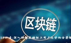 2023必看：深入理解区块链上用户运营的全景解析