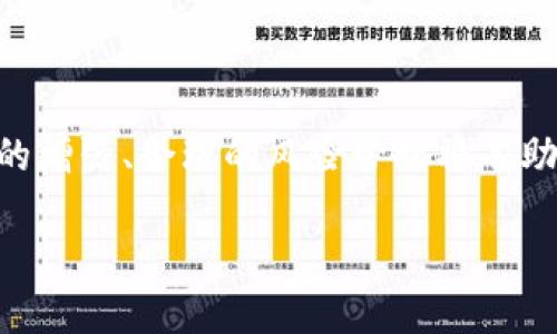 关于“Tokenim”是否安全的问题，首先需要明确这个术语可能指代不同的内容，因此我们需要进行一些背景说明。

### 什么是Tokenim？

Tokenim通常是指一种基于区块链技术的应用或平台，可能涉及加密货币、数字资产管理或代币化服务。由于这个领域的快速发展，各种不同的项目和平台可能采用相似的名称。

### Tokenim的安全性分析

为了判断Tokenim或任何类似的区块链项目是否安全，我们可以从以下几个方面进行分析：

#### 1. **技术架构的安全性**

区块链技术本质上具有去中心化和不可篡改的特性，但是如果Tokenim的技术架构存在漏洞，可能会导致安全问题。因此，用户在使用Tokenim服务之前，应该仔细研究其底层技术，查看是否有独立的安全审计报告，确保没有潜在的安全隐患。

#### 2. **团队背景及信誉**

一个项目的安全性与其团队的背景密切相关。开发团队是否有相关的行业经验，是否透明且易于追踪，都是判断项目安全性的重要标准。此外，以往项目的声誉也关系到用户的信任度。

#### 3. **用户数据的保护**

如果Tokenim涉及用户数据的存储和管理，我们需要确认他们的隐私政策和数据保护措施是否符合行业标准。对于用户信息的加密、安全存储以及数据泄露的应对预案，都应有清晰的规定。

#### 4. **社区反馈与用户评价**

查看Tokenim在用户社区中的反馈，能够帮助潜在用户更好地了解这个项目的安全性。如果用户普遍反映存在欺诈、技术故障或资金损失等问题，这将是一个警示信号。

#### 5. **合规性与合法性**

在许多国家，数字资产及其交易行为需要遵循相关法律规定。Tokenim是否符合这些法律要求，有助于减少用户在使用过程中的法律风险。

### 如何提高使用Tokenim的安全性？

#### 1. **使用强密码和双重验证**

如果Tokenim提供了账户管理功能，用户应当使用强密码，并开启双重认证（2FA），以增加账户的安全性。

#### 2. **定期更新软件及系统**

保持设备和应用程序的更新，能够有效防止由于漏洞引起的安全问题。

#### 3. **警惕钓鱼攻击**

用户在使用Tokenim时，应该高度警惕网络钓鱼攻击。只通过官方网站下载应用程序，不轻易点击不明链接。

#### 4. **了解所使用的数字货币**

在进行任何投资或使用前，用户应对相关的数字货币进行充分了解，包括其风险、特点以及市场行情。

### 结论

总体而言，判断Tokenim的安全性需要用户综合考虑技术架构、团队声誉、用户反馈以及合规性等多个方面。安全意识的增强、合理的风险管理将有助于用户降低在使用此类项目时可能遇到的风险。因此，在做出任何投资或使用决策之前，务必进行详尽的研究和评估。

如有更多关于Tokenim的具体问题或需要深入探讨的地方，欢迎随时进行交流。