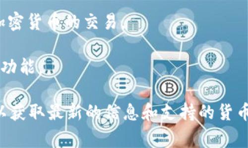 Tokenim是一个数字资产平台，专注于不同种类的数字货币交易和投资。然而，关于Tokenim是否支持比特币（BTC），这通常取决于平台的具体政策和市场需求。

如果Tokenim没有BTC作为交易对，可能是因为以下几个原因：

1. **市场策略**：Tokenim可能选择集中精力在其他数字资产上，以满足特定用户群体的需求，或是为了推出他们自身的产品或服务。

2. **合规问题**：一些平台可能由于法律或监管原因，暂时无法支持某些主流加密货币的交易。

3. **技术实现**：部分交易平台可能尚未开发出支持比特币交易的技术接口或功能。

如果您对Tokenim的货币支持情况感到好奇，建议前往其官方网站或联系客服以获取最新的信息和支持的货币列表。同时，也可以考虑在不同的交易平台上对比，找到最适合自己的投资渠道。