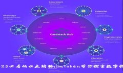 立即了解2025必看的以太坊猫：imToken带你探索数字