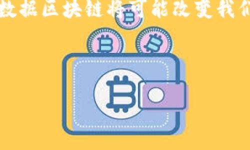 信丰数据区块链：未来数字经济的基石

随着科技的不断进步，区块链技术在各类行业中的应用越来越广泛。信丰数据区块链作为一种新兴的区块链解决方案，凭借其独特的技术优势和潜在的市场前景，正吸引着越来越多的关注。了解信丰数据区块链，不仅是掌握当前科技趋势的需求，更是把握未来数字经济机会的重要一步。

什么是信丰数据区块链？

信丰数据区块链是一种基于区块链技术的数据管理和存储解决方案。它旨在通过去中心化的方式，提高数据的安全性和透明度。与传统的数据管理系统相比，信丰数据区块链具有更高的可靠性和可追溯性，因此在数据交换、交易验证等多个领域展现出其巨大潜力。

信丰数据区块链的核心特点

信丰数据区块链的设计理念及核心优势在于其技术特点、应用场景和未来发展潜力。以下是其几个关键特性：

ul
  listrong去中心化：/strong信丰数据区块链通过区块链技术的去中心化特性，不再依赖单一服务器进行数据存储，这极大地降低了数据被篡改的风险。/li
  listrong透明性：/strong所有参与者都可以对区块链上的数据进行查询和验证，从而增加了数据的透明性和信任度。/li
  listrong安全性：/strong信丰数据区块链使用了先进的加密技术，确保数据在传输和存储过程中的安全，避免了信息泄露和未授权访问。/li
  listrong可追溯性：/strong通过每一个数据区块的链接，信丰数据区块链能够实现数据的完整追踪，从数据的生成到使用的每一个环节都能被清晰地记录。/li
/ul

信丰数据区块链的应用场景

信丰数据区块链的应用不仅限于金融行业，它的多样性和灵活性使其能够适用于多个领域。在这里，我们列出一些可能的应用场景：

ul
  listrong金融领域：/strong在金融服务中，信丰数据区块链能够实现快速、透明和低成本的交易处理，减少了交易过程中的中介环节。/li
  listrong物流管理：/strong通过区块链技术，信丰数据区块链可以实时追踪物流信息，提高供应链的透明度，减少误差和欺诈行为。/li
  listrong医疗健康：/strong在医疗行业，信丰数据区块链能够安全存储患者的健康记录，并确保只有授权人员能够访问敏感信息。/li
  listrong知识产权保护：/strong信丰数据区块链为创意作品提供可靠的存证服务，确保知识产权在数字经济时代不被侵害。/li
/ul

信丰数据区块链面临的挑战

尽管信丰数据区块链拥有众多优点，但在推广应用的过程中，依然面临着诸多挑战。例如，技术标准的统一、法规政策的适应，以及用户的认知障碍等问题需要逐步克服。此外，区块链的效率问题也需要引起重视，如何在保证安全性的同时提高区块链的运算速度和处理能力，将是未来发展的关键。

总结：信丰数据区块链的未来

在数字经济快速发展的今天，信丰数据区块链必将成为一种重要的技术基础设施。随着技术的不断成熟和应用案例的逐渐增多，信丰数据区块链将可能改变我们未来的生活和工作模式。因此，关注这一领域的发展动向，无疑是把握未来趋势的明智之举。

信丰数据区块链,去中心化,数据安全,数字经济/guanjianci

  立即了解信丰数据区块链：2025必看技术趋势与应用展望