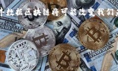 信丰数据区块链：未来数字经济的基石随着科技