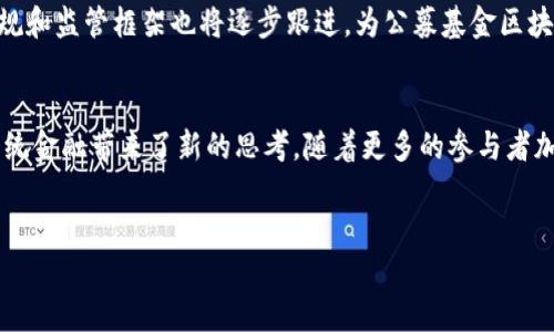 区块链技术一直在不断发展，并逐渐与各类金融产品相结合。公募基金作为一种投资工具，也开始探索与区块链的结合。下面将对“公募基金区块链”这一概念进行详细的解读和探讨。

什么是公募基金区块链
公募基金是指由基金管理公司募集公众资金并进行投资的金融产品，通常是面向大众投资者开放的，具有相对较高的流动性和风险管理能力。区块链则是一种去中心化的分布式账本技术，具有透明性、安全性和可追溯性。这两者的结合，构成了公募基金区块链的基本概念。

公募基金与区块链的结合
公募基金与区块链的结合主要体现在以下几个方面：
首先，区块链技术可以提高公募基金的透明度。传统的公募基金在运作过程中往往面临信息不对称的问题，而区块链能够记录每一笔交易，确保信息的透明，使得投资者能够实时获取资金运作情况。同时，投资者在区块链上可以直接访问相关交易记录，进一步提高了信任度。
其次，区块链技术可以降低公募基金的管理成本。通过区块链，许多传统的中介环节可以被省略，例如结算、清算等环节的简化，使得交易的效率显著提高，从而降低了整体的管理费用。这对于投资者来说，可以在一定程度上提升净收益。
此外，公募基金区块链还可以增强投资者的参与感和决策权。通过智能合约技术，投资者不仅可以实时跟踪投资组合的表现，还能够参与到基金的某些决策过程中，进一步加强了投资者与基金管理者之间的互动。

公募基金区块链的优势
公募基金区块链的结合为金融行业带来了许多潜在的优势：
1. **透明性**：交易记录一旦在区块链上发布，便不可篡改。投资者可以随时查阅基金的投资情况，从而增加对基金管理人的信任。
2. **安全性**：区块链通过加密技术确保数据的安全性，这对公募基金这种涉及大量资金的投资工具至关重要。
3. **高效性**：智能合约能够自动执行资金流动，减少交易过程中的人为干预，降低出错概率，提高了交易效率。
4. **降低成本**：通过去掉中介环节，区块链技术能显著降低公募基金的管理和交易成本。

公募基金区块链的挑战
然而，公募基金区块链的发展也面临着一些挑战：
首先，技术的成熟度是一个关键问题。虽然区块链技术在不断演进，但其在规模化运用中仍然需要进行大量的测试和改进，以确保其安全性和高效性。
其次，法律和监管的问题也不容忽视。现行的金融监管框架大多是基于传统金融模式建立的，对于基于区块链的公募基金可能并没有明确的监管条例。同时，许多国家对数字资产和区块链的态度尚不明确，影响了市场的发展。
此外，投资者的教育也非常重要。虽然区块链赋予了投资者更多的权利和透明度，但对于许多传统投资者来说，理解和接受这一新技术仍然是一个学习和适应的过程。

未来展望
尽管面临挑战，公募基金区块链的未来仍然光明。随着技术的不断演进和监管的完善，公募基金与区块链的结合有可能成为金融市场的一种新常态。它不仅可以提升投资者的信任，还能推动整个金融行业的变革。
未来，我们可能会看到更多的公募基金开始采用区块链技术，以提高其透明度、安全性和效率。同时，相关的法律法规和监管框架也将逐步跟进，为公募基金区块链的发展提供一个健康的生态环境。

结语
总的来说，公募基金区块链是一个充满潜力的领域，它的出现不仅在技术层面上推动了金融创新，更在模式上为传统金融带来了新的思考。随着更多的参与者加入这一领域，未来的公募基金将更加智能、透明和高效。

区块链, 公募基金, 投资工具, 金融创新/guanjianci
立即了解公募基金区块链：2025必看，投资新机遇！