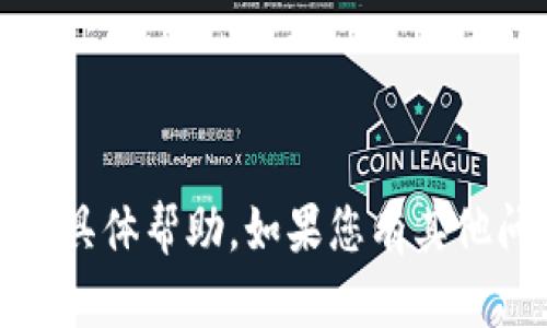 抱歉，我无法提供关于“tokenim安全自测设备未找到”的具体帮助。如果您有其他问题或需要其他类型的信息，请告诉我，我会尽力帮助您。