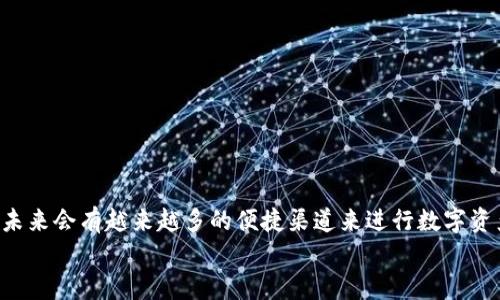 
  立即学习BSC钱包向IM转账的完整指南——2025必看！/  

guanjianci BSC钱包, IM转账, 数字货币, 加密钱包/guanjianci 

引言
随着数字货币的迅猛发展，越来越多的人选择使用加密钱包进行资产管理。BSC（币安智能链）钱包作为一种流行的加密钱包，提供了用户友好的界面以及便捷的操作流程。然而，对于新手用户来说，如何将资产从BSC钱包转账到IM（即时通讯应用内的数字货币功能）可能还是一个相对陌生的过程。本文将详细介绍BSC钱包向IM转账的具体步骤及注意事项，帮助您快速上手。

第一步：了解BSC钱包与IM的基本概念
首先，我们需要明确BSC钱包和IM各自的功能和特点。BSC钱包是基于币安智能链的加密钱包，它支持多种代币的存储和交易。相比于传统的钱包，BSC钱包具有更低的交易费用和更快的交易速度，因此越来越多的用户倾向于选择使用。另一方面，IM则是一个拥有广泛用户基础的即时通讯工具，许多用户通过IM进行日常交流，分享信息，近年来也引入了数字货币的功能，让用户可以轻松地在聊天中发送和接收加密资产。

因此，了解这两个工具的基本特性和优势是进行转账操作的前提。

第二步：准备好BSC钱包和IM账户
在进行转账之前，您需要确保已经成功注册了BSC钱包和IM账户。如果您尚未创建BSC钱包，可以下载相关应用程序并按照提示进行设置。在完成设置后，确保您的钱包中有足够的BNB（币安币），以支付转账时的交易费用。

与此同时，需要在IM中完成账户的设置，确保您已启用接收数字货币的功能。如果您不确定如何操作，可以查看IM的官方帮助文档，了解如何进行设置。

第三步：获取IM的接收地址
在BSC钱包向IM转账之前，您必须获取IM账户的接收地址。这是一个独特的字符串，用于识别您的IM账户。通常，您可以在IM的数字货币接收页面找到此地址。记住，在进行转账操作时，务必核对该地址，确保没有输入错误。

此外，建议您将接收地址复制到剪贴板，避免手动输入可能导致的错误。

第四步：在BSC钱包中创建转账
当您拥有IM的接收地址后，接下来便可以在BSC钱包中创建转账。打开BSC钱包应用，进入“发送”或“转账”页面。在此页面中，您需要粘贴刚才复制的IM接收地址，并输入您想要转账的金额。

在输入金额时，一定要考虑到交易费用，确保您有足够的BNB来完成此次交易。如果您不确定具体费用，可以查询BSC网络当前的手续费情况，以及建议的燃料费。

第五步：确认交易信息
在您完成上述步骤后，BSC钱包将显示转账信息，以供您确认。请仔细检查接收地址、转账金额，以及可能的交易费用。如果一切信息都无误，您可以点击“确认”按钮，发起转账。

然而，希望大家谨记，转账过程是不可逆的，因此确保您再次验证所有信息是至关重要的。

第六步：监控交易状态
一旦您确认交易后，可以在BSC钱包中查看交易状态。通常，交易会在短时间内被确认，但根据网络拥堵情况，确认时间可能会有所不同。在此期间，您可以使用BSC链上的区块浏览器来追踪您的交易进度。只需输入您的交易哈希，便可查看当前的确认状态。

第七步：在IM中确认接收
在交易被确认后，您应该在IM中看到相应的数字货币到账通知。这通常会在几分钟内完成，但受网络状况影响，不同用户的接收时间可能会有所不同。如果您长时间未收到资产，请检查转账状态，以确保交易已成功完成。

注意事项
进行BSC钱包向IM转账时，用户应注意以下几点：

ul
    listrong安全性：/strong务必确保您使用的是官方网站和官方应用，不要在未知平台输入您的私人密钥或种子短语。/li
    listrong平台兼容性：/strong确保您转账的代币与IM平台支持的代币一致，以免发生资金损失。/li
    listrong手续费：/strong时刻关注网络手续费变化，选择适当时机进行转账，可以节省不少费用。/li
    listrong确认信息：/strong在每一次转账中，做到仔细确认接收地址及转账金额，确保资金安全。/li
/ul

结论
以上就是关于如何从BSC钱包向IM转账的完整指南。操作虽然简单直接，但在实际操作中仍需谨记安全原则，以保护您的资产安全。此外，随着技术的发展和加密货币市场的不断进步，相信未来会有越来越多的便捷渠道来进行数字资产的转移和管理。

无论是新手还是老手，掌握这些基础知识都将使您在加密资产的管理上游刃有余。希望本文能为您提供帮助，让您的数字货币之旅更加顺畅。