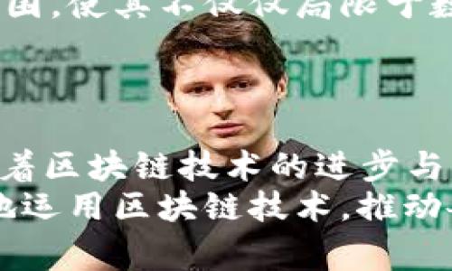 区块链是一种分布式账本技术，因其特殊的性质和潜在的应用场景而受到广泛关注。在讨论区块链的核心概念时，通常会提到四个重要的核心元素，它们共同构成了区块链的基础。这四大核心分别是：去中心化、安全性、透明性和可编程性。下面我们将逐一深入探讨这四大核心的含义和重要性。

去中心化
去中心化是区块链技术最本质的特征之一，它指的是没有单一的中央机构或组织可以对网络进行控制。传统的中心化模型中，数据通常存储在中央服务器上，用户对数据的访问和管理都依赖于这个中心化的实体。
然而，区块链通过分布式网络将数据分散存储在全球多个节点上，每个节点都持有完整的账本记录。这种去中心化使得任何人都无法单方面篡改或删除数据，因为每个节点都可以验证和见证交易的发生。因此，即便某些节点出现故障或被攻击，整个网络的运作依然可以正常进行。
这一特性为区块链提供了更高的抗操纵性和可靠性，用户在进行交易时也可以获得更大的信任，无需依赖第三方中介。

安全性
区块链的安全性主要体现在其数据加密和交易验证机制上。每一笔交易在被加入区块之前，都需经过网络中多个节点的确认。这种共识算法确保了交易的有效性，只有经过验证的交易才能被记录到区块链中。
此外，区块链使用的哈希算法使得每个区块都与前一个区块相连接，形成一个不可篡改的链条。如果有人试图修改某个区块的数据，那必然会影响到随后的所有区块，从而被网络中的其他节点察觉并拒绝。
这一点大大增强了数据的安全性，降低了欺诈和恶意行为的发生几率。此外，区块链的透明性和可追溯性功能也增强了其安全性，用户可以随时查看交易历史，确保交易的真实有效。

透明性
透明性是区块链的重要优势之一。由于区块链的账本信息是公开的，任何人均可访问和审查交易记录。这种透明性助力了用户对网络的信任，尤其是在涉及资金交易时，透明的操作使得资金流向变得清晰可见。
例如，在供应链管理中，参与各方可以实时查看商品的流通路径和状态，避免了信息不对称的情况。消费者可以在购买产品时，通过区块链追溯其来源，从而确保产品的安全与合规性。
但是，透明性并不意味着隐私性的缺失。区块链技术在设计上通常会结合使用假名或加密技术，以保护用户的隐私信息，确保交易双方的信息安全。

可编程性
可编程性是区块链的另一核心特性，它允许开发者在区块链上构建智能合约和去中心化应用（DApps）。智能合约是能够自我执行、无需中介的合约协议，具有自动化和高效性。它们可以用于各种场景，从简单的交易到复杂的商业协议，为企业提供了更灵活的操作模式。
此外，许多区块链平台还提供了开发者工具和框架，使得开发者可以更便捷地创建自己的应用。这种可编程性极大地拓展了区块链的应用范围，使其不仅仅局限于数字货币，还可以应用于金融、医疗、物流等多个行业。
通过利用区块链的可编程性，企业能够提高运营效率，减少交易成本，流程管理，从而实现更高的商业价值。

结论
综上所述，区块链的四大核心——去中心化、安全性、透明性和可编程性共同构成了其独特性和价值。每一个核心要素都相辅相成，共同推动着区块链技术的进步与应用。随着技术的不断发展与创新，区块链将在未来的金融、商业、甚至社会治理中发挥越来越重要的作用，为各个领域带来重大变革与机遇。
因此，对于有意进入这一领域的专业人士及企业来说，理解和掌握区块链的核心概念至关重要。只有在充分认识这些核心特性后，才能更好地运用区块链技术，推动各自领域的创新与发展。