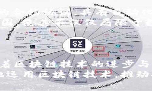 区块链是一种分布式账本技术，因其特殊的性质和潜在的应用场景而受到广泛关注。在讨论区块链的核心概念时，通常会提到四个重要的核心元素，它们共同构成了区块链的基础。这四大核心分别是：去中心化、安全性、透明性和可编程性。下面我们将逐一深入探讨这四大核心的含义和重要性。

去中心化
去中心化是区块链技术最本质的特征之一，它指的是没有单一的中央机构或组织可以对网络进行控制。传统的中心化模型中，数据通常存储在中央服务器上，用户对数据的访问和管理都依赖于这个中心化的实体。
然而，区块链通过分布式网络将数据分散存储在全球多个节点上，每个节点都持有完整的账本记录。这种去中心化使得任何人都无法单方面篡改或删除数据，因为每个节点都可以验证和见证交易的发生。因此，即便某些节点出现故障或被攻击，整个网络的运作依然可以正常进行。
这一特性为区块链提供了更高的抗操纵性和可靠性，用户在进行交易时也可以获得更大的信任，无需依赖第三方中介。

安全性
区块链的安全性主要体现在其数据加密和交易验证机制上。每一笔交易在被加入区块之前，都需经过网络中多个节点的确认。这种共识算法确保了交易的有效性，只有经过验证的交易才能被记录到区块链中。
此外，区块链使用的哈希算法使得每个区块都与前一个区块相连接，形成一个不可篡改的链条。如果有人试图修改某个区块的数据，那必然会影响到随后的所有区块，从而被网络中的其他节点察觉并拒绝。
这一点大大增强了数据的安全性，降低了欺诈和恶意行为的发生几率。此外，区块链的透明性和可追溯性功能也增强了其安全性，用户可以随时查看交易历史，确保交易的真实有效。

透明性
透明性是区块链的重要优势之一。由于区块链的账本信息是公开的，任何人均可访问和审查交易记录。这种透明性助力了用户对网络的信任，尤其是在涉及资金交易时，透明的操作使得资金流向变得清晰可见。
例如，在供应链管理中，参与各方可以实时查看商品的流通路径和状态，避免了信息不对称的情况。消费者可以在购买产品时，通过区块链追溯其来源，从而确保产品的安全与合规性。
但是，透明性并不意味着隐私性的缺失。区块链技术在设计上通常会结合使用假名或加密技术，以保护用户的隐私信息，确保交易双方的信息安全。

可编程性
可编程性是区块链的另一核心特性，它允许开发者在区块链上构建智能合约和去中心化应用（DApps）。智能合约是能够自我执行、无需中介的合约协议，具有自动化和高效性。它们可以用于各种场景，从简单的交易到复杂的商业协议，为企业提供了更灵活的操作模式。
此外，许多区块链平台还提供了开发者工具和框架，使得开发者可以更便捷地创建自己的应用。这种可编程性极大地拓展了区块链的应用范围，使其不仅仅局限于数字货币，还可以应用于金融、医疗、物流等多个行业。
通过利用区块链的可编程性，企业能够提高运营效率，减少交易成本，流程管理，从而实现更高的商业价值。

结论
综上所述，区块链的四大核心——去中心化、安全性、透明性和可编程性共同构成了其独特性和价值。每一个核心要素都相辅相成，共同推动着区块链技术的进步与应用。随着技术的不断发展与创新，区块链将在未来的金融、商业、甚至社会治理中发挥越来越重要的作用，为各个领域带来重大变革与机遇。
因此，对于有意进入这一领域的专业人士及企业来说，理解和掌握区块链的核心概念至关重要。只有在充分认识这些核心特性后，才能更好地运用区块链技术，推动各自领域的创新与发展。