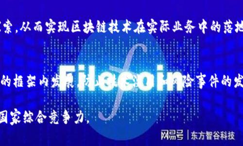 国家区块链计划是由中国政府提出的一项战略，旨在推动区块链技术的研发和应用，提升国家在全球区块链技术竞争中的话语权和影响力。该计划通常由国家发展改革委、科技部、工业和信息化部等多个政府部门共同推进，并在相应的政策指导下，结合地方政府、科研机构、企业和行业协会进行合作。

以下是一些关于国家区块链计划的关键点：

### 1. 政策背景
国家区块链计划的提出与中国政府希望在新一轮科技革命和产业变革中占据领先地位的整体战略相一致。区块链技术因其去中心化、透明性和不可篡改等特性，被视为提升数据安全、产业链和提高效率的关键技术。

### 2. 重点领域
国家区块链计划的目标包括但不限于金融、物流、供应链管理、公共服务等多个领域。具体来说，在金融领域，区块链技术可以支付系统、提升跨境交易效率；在物流行业，区块链可以实现透明追溯，防止假冒伪劣产品的出现。

### 3. 研发与应用
政府通过资助、紫会、引导等方式，鼓励企业和研究机构开发具有自主知识产权的区块链技术。同时，鼓励多行业多领域的应用探索，从而实现区块链技术在实际业务中的落地。

### 4. 安全与监管
国家区块链计划同样注重区块链技术的安全性与合规性。政府相关部门制定了一系列政策法规，以确保区块链技术在合法合规的框架内发展，防止技术滥用和风险事件的发生。

总的来说，国家区块链计划是中国政府的一项重要战略性举措，旨在通过推动区块链技术的发展，促进经济结构转型升级，提高国家综合竞争力。