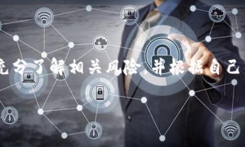 区块链代币是一种基于区块链技术发行的数字资产，它在区块链网络上运行，通常用于各种应用和服务。代币通常代表某种特定的资产或权利，可以用于交易、投资、支付或其他功能。以下是对区块链代币的详细解释。

区块链代币的基本概念
区块链代币是一种数字资产，允许用户在区块链网络上进行交易。例如，比特币和以太坊是最著名的两种区块链代币。代币可以代表资产、财务权利或服务的使用权，其价值通常由市场供需决定。

代币的分类
区块链代币可以分为两大类：平台代币和应用代币。
ul
  listrong平台代币：/strong这类代币通常是为了支持区块链平台而创建的。例如，以太坊的ETH就是一种平台代币，它不仅可以用于交易，还可以在以太坊生态系统内运行智能合约。/li
  listrong应用代币：/strong这类代币是基于特定应用程序或服务创建的，通常用于为某种服务或产品支付费用。例如，某些去中心化金融（DeFi）平台会发行应用代币，以奖励用户或为其生态系统提供流动性。/li
/ul

区块链代币的用途
区块链代币的用途非常广泛，以下是其中一些主要应用：
ol
  listrong支付手段：/strong很多代币可以用于在线支付，替代传统货币进行商品或服务的交易。/li
  listrong资产管理：/strong代币化资产允许用户在区块链上表示和交易不同类型的资产，如房地产、艺术品等。/li
  listrong投资和融资：/strong企业可以通过发行代币进行融资，用户也可以投资代币，期待其未来增值。/li
  listrong激励机制：/strong许多区块链项目使用代币来激励用户参与，提供流动性或进行网络维护。/li
/ol

如何获取区块链代币
获取区块链代币的方式有很多，主要包括：
ul
  listrong购买：/strong用户可以在各种加密货币交易所上购买代币。/li
  listrong挖矿：/strong某些代币可以通过挖矿获取，挖矿是指通过解决复杂数学问题验证交易并把这些交易记录到区块链的过程。/li
  listrong参与空投：/strong一些项目会向用户免费分发代币以推广其项目，称为“空投”。/li
/ul

区块链代币的投资风险
尽管区块链代币具有很大的潜力，但投资代币也面临一些风险，包括：
ul
  listrong市场波动性：/strong加密货币市场非常波动，代币的价格可能会在短时间内大幅波动。/li
  listrong监管风险：/strong不同国家对区块链和加密货币的监管政策各不相同，政策变动可能影响代币的价值。/li
  listrong项目风险：/strong新项目的成功难以预测，一些项目可能会因为技术问题或管理不善而失败。/li
/ul

总结
区块链代币是现代金融领域中的创新产物，它们为我们提供了新的投资和交易方式。然而，用户在投资代币时，应充分了解相关风险，并根据自己的风险承受能力做出明智的决策。通过不断学习和探索，用户可以在这个充满活力的行业中找到适合自己的机会。

希望以上信息能帮助你更好地理解区块链代币的含义及其应用。如有其他问题，欢迎继续提问！