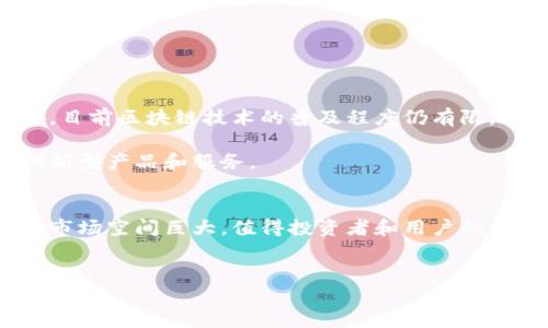 区块链竞猜是一种利用区块链技术的竞猜平台或应用程序，它允许用户以去中心化的方式进行各种竞猜活动。通过使用区块链技术，平台能够提供更加透明、安全和公正的竞猜体验。以下是对区块链竞猜的详细介绍。

区块链竞猜的基本概念
区块链竞猜是基于区块链技术发展的新型竞猜模式，用户可以在平台上进行各种类型的竞猜，例如体育赛事、电子竞技比赛、政治选举等。这些竞猜活动通过智能合约进行管理，确保游戏规则的透明性和公正性。智能合约是一种自我执行的合约，能够在满足特定条件时自动执行相关操作，这大大减少了人为操控的可能性。

区块链竞猜的运作机制
在区块链竞猜平台上，用户首先需要创建一个数字钱包，以便存储其资金和参与竞猜的代币。用户可以通过该钱包进行充值和提现操作。当用户决定参与某一竞猜活动时，他们只需选择相应的竞猜选项，并锁定一定数量的代币作为赌注。

一旦竞猜结束，智能合约会自动根据事先设定的规则确定赢家，并将相应的奖励分配到赢家的钱包中。如果用户的竞猜失败，赌注则会被用于平台的运营费用或者奖励其他参与者。这样的设计不仅提高了竞猜的公正性，也增加了整个生态系统的稳定性。

区块链竞猜的优势
区块链竞猜与传统竞猜平台相比，具有多个显著优势：

ul
    listrong透明度/strong：所有的交易和结果均在区块链上进行记录，任何人都可以随时查看，提高了透明度。/li
    listrong安全性/strong：区块链的去中心化特性保证了数据的安全性，避免了黑客攻击和数据篡改的风险。/li
    listrong低成本/strong：由于去除了中介机构，用户可以享受更低的手续费，提高了利润。/li
    listrong全球化/strong：区块链技术打破了国界限制，用户可以随时随地参与竞猜活动。/li
/ul

区块链竞猜的应用场景
区块链竞猜的应用场景非常广泛，以下是一些主要的应用领域：

ul
    listrong体育竞猜/strong：体育赛事竞猜是最常见的形式，用户可以竞猜比赛结果、得分、球员表现等。/li
    listrong金融市场竞猜/strong：用户可以对股票、货币等金融市场进行竞猜，预测价格走势。/li
    listrong娱乐竞猜/strong：例如，用户可以竞猜电视剧、电影的剧情走向或最后的获奖情况。/li
    listrong政治竞猜/strong：用户可以对选举结果、政策变动等进行竞猜，增加了对政治事件的关注和参与。/li
/ul

挑战与未来展望
尽管区块链竞猜具有诸多优势，但也面临一些挑战。例如，法律监管问题在许多国家尚未明确，用户在使用这些平台时可能面临法律风险。此外，目前区块链技术的普及程度仍有限，很多潜在用户对其了解不够，对参与这种新型竞猜仍抱有疑虑。

然而，随着区块链技术的不断发展和社会认知的提高，区块链竞猜的未来前景广阔。预计在未来几年，这种新模式会更加成熟，涌现出更多的创新型产品和服务。

结论
综上所述，区块链竞猜是一种新兴的竞猜方式，利用区块链技术的优势提供透明、公正和安全的竞猜体验。虽然目前面临一些挑战，但其潜在的市场空间巨大，值得投资者和用户的关注。通过不断的技术迭代和宣传教育，区块链竞猜有望在未来实现更广泛的应用，成为全球用户参与的游戏平台。

区块链, 竞猜, 智能合约, 去中心化/guanjianci 
立即了解2025必看的区块链竞猜，开启全新竞猜体验！
