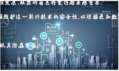 区块链网络安全联盟（Blockchain Security Alliance）是一个致力于提升区块链技术在安全性方面水平的组织或机构。这类联盟通常聚集了区块链行业的专家、企业、研究机构和相关从业人员，旨在共享最佳实践、推动技术标准、强化区块链网络的安全策略等。以下是对区块链网络安全联盟的进一步解读，关键信息包括其目标、成员、活动以及未来发展趋势。

区块链网络安全联盟的目标

区块链技术以其去中心化、透明和不可篡改等特性，正日益被广泛应用于各种行业。然而，伴随其发展而来的网络安全问题也逐渐显现。例如，智能合约漏洞、私钥泄露、51%攻击等问题屡见不鲜。因此，区块链网络安全联盟的主要目标是提升区块链解决方案的安全性，确保用户数据和资产的安全。

首先，该联盟希望通过研究和分析各种网络攻击方式，找到有效的防护措施，提升区块链系统的抗攻击能力。其次，联合内部和外部的专业团队，确保技术的最新动态能够迅速传播，使行业内的企业可以及时采用新技术应对可能的安全威胁。此外，联盟还致力于开展教育培训活动，提高整个行业从业人员的安全意识和技术能力。

联盟成员构成

区块链网络安全联盟的成员通常包括区块链项目开发者、安全专家、行业领袖、研究机构及高校等。这些成员来自不同背景，共同组成了这一多元化的生态，以便更全面地应对安全挑战。

例如，区块链项目开发者可以通过联盟共享代码审计的经验，而安全专家则可以提供针对实际案例的分析和解决方案。研究机构则通过最新的研究成果，推动区块链安全技术的进步。同时，高校的参与可以让未来的技术人才更早接触区块链安全问题，培养下一代的安全专家。

联盟活动及成果

区块链网络安全联盟开展了一系列活动，以推动安全技术的研究和应用。这些活动包括定期举办的研讨会、技术交流会、培训课程和在线论坛，旨在促进成员之间的交流，分享最新的安全威胁信息和技术解决方案。

此外，联盟还可能发布白皮书，对当前区块链技术的安全现状进行评估，并提出改进建议。这些文档通常会被行业内广泛引用，有助于提高整个行业对安全问题的重视程度。

有些联盟甚至会与政府和监管机构合作，推动相关法律法规的完善，保护用户权益，提升整个生态系统的健康度。举个例子，一些国家的区块链网络安全联盟可能会积极参与国家级区块链安全标准的制定，确保技术安全性得到国家层面的重视。

未来发展趋势

随着区块链技术的不断演进，区块链网络安全联盟面临的挑战也日益增加。为了应对这些挑战，联盟必须不断调整其战略与目标。未来，联盟可能会更加关注以下几个方向：

ul
listrong技术创新：/strong随着量子计算、人工智能等新兴技术的出现，传统的安全措施可能面临威胁。联盟需要积极研究新技术所带来的安全挑战，并寻找应对方案。/li

listrong国际合作：/strong区块链技术是全球性的，因此， Alliance 可以在不同国家和地区之间加强合作，共享信息和资源，以提高防御能力。/li

listrong政策倡导：/strong Alliance 还将继续与政府和监管机构合作，推动区块链安全领域的政策制定，确保行业健康发展。/li
/ul

综上所述，区块链网络安全联盟不仅在提升区块链技术的安全性方面发挥着至关重要的作用，而且为各方提供了一个交流合作的平台。随着区块链技术的持续发展，联盟的角色将变得越来越重要。

因此，无论是技术的创新、还是政策的影响，区块链网络安全联盟所做的努力都是行业持续健康发展的基石。参与这个领域的每一个组织和个人，都有责任共同维护这一新兴技术的安全性，以迎接更加数字化的未来。

总结

总之，区块链网络安全联盟的建立与发展，为区块链技术的应用提供了安全保障。通过联盟的努力，区块链技术可以更安全、更高效地服务于各个行业，逐步实现其潜在价值。

关键词：区块链安全、网络安全、区块链联盟、技术创新