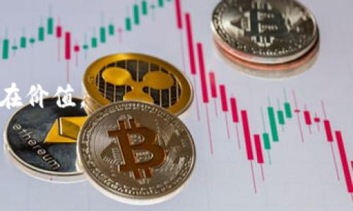 区块链网络安全联盟（Blockchain Security Alliance）是一个致力于提升区块链技术在安全性方面水平的组织或机构。这类联盟通常聚集了区块链行业的专家、企业、研究机构和相关从业人员，旨在共享最佳实践、推动技术标准、强化区块链网络的安全策略等。以下是对区块链网络安全联盟的进一步解读，关键信息包括其目标、成员、活动以及未来发展趋势。

区块链网络安全联盟的目标

区块链技术以其去中心化、透明和不可篡改等特性，正日益被广泛应用于各种行业。然而，伴随其发展而来的网络安全问题也逐渐显现。例如，智能合约漏洞、私钥泄露、51%攻击等问题屡见不鲜。因此，区块链网络安全联盟的主要目标是提升区块链解决方案的安全性，确保用户数据和资产的安全。

首先，该联盟希望通过研究和分析各种网络攻击方式，找到有效的防护措施，提升区块链系统的抗攻击能力。其次，联合内部和外部的专业团队，确保技术的最新动态能够迅速传播，使行业内的企业可以及时采用新技术应对可能的安全威胁。此外，联盟还致力于开展教育培训活动，提高整个行业从业人员的安全意识和技术能力。

联盟成员构成

区块链网络安全联盟的成员通常包括区块链项目开发者、安全专家、行业领袖、研究机构及高校等。这些成员来自不同背景，共同组成了这一多元化的生态，以便更全面地应对安全挑战。

例如，区块链项目开发者可以通过联盟共享代码审计的经验，而安全专家则可以提供针对实际案例的分析和解决方案。研究机构则通过最新的研究成果，推动区块链安全技术的进步。同时，高校的参与可以让未来的技术人才更早接触区块链安全问题，培养下一代的安全专家。

联盟活动及成果

区块链网络安全联盟开展了一系列活动，以推动安全技术的研究和应用。这些活动包括定期举办的研讨会、技术交流会、培训课程和在线论坛，旨在促进成员之间的交流，分享最新的安全威胁信息和技术解决方案。

此外，联盟还可能发布白皮书，对当前区块链技术的安全现状进行评估，并提出改进建议。这些文档通常会被行业内广泛引用，有助于提高整个行业对安全问题的重视程度。

有些联盟甚至会与政府和监管机构合作，推动相关法律法规的完善，保护用户权益，提升整个生态系统的健康度。举个例子，一些国家的区块链网络安全联盟可能会积极参与国家级区块链安全标准的制定，确保技术安全性得到国家层面的重视。

未来发展趋势

随着区块链技术的不断演进，区块链网络安全联盟面临的挑战也日益增加。为了应对这些挑战，联盟必须不断调整其战略与目标。未来，联盟可能会更加关注以下几个方向：

ul
listrong技术创新：/strong随着量子计算、人工智能等新兴技术的出现，传统的安全措施可能面临威胁。联盟需要积极研究新技术所带来的安全挑战，并寻找应对方案。/li

listrong国际合作：/strong区块链技术是全球性的，因此， Alliance 可以在不同国家和地区之间加强合作，共享信息和资源，以提高防御能力。/li

listrong政策倡导：/strong Alliance 还将继续与政府和监管机构合作，推动区块链安全领域的政策制定，确保行业健康发展。/li
/ul

综上所述，区块链网络安全联盟不仅在提升区块链技术的安全性方面发挥着至关重要的作用，而且为各方提供了一个交流合作的平台。随着区块链技术的持续发展，联盟的角色将变得越来越重要。

因此，无论是技术的创新、还是政策的影响，区块链网络安全联盟所做的努力都是行业持续健康发展的基石。参与这个领域的每一个组织和个人，都有责任共同维护这一新兴技术的安全性，以迎接更加数字化的未来。

总结

总之，区块链网络安全联盟的建立与发展，为区块链技术的应用提供了安全保障。通过联盟的努力，区块链技术可以更安全、更高效地服务于各个行业，逐步实现其潜在价值。

关键词：区块链安全、网络安全、区块链联盟、技术创新