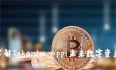 2025必看！立即了解Tokenim App：未来数字资产管理
