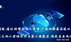 区块链人才引入方案实际上是各类企业和组织为