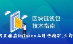 2025必看：如何直接在imToken上进行挖矿，立即掌握