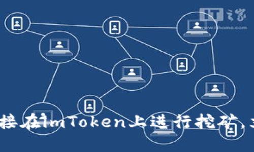 2025必看：如何直接在imToken上进行挖矿，立即掌握最新技巧！