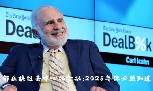 立即了解区块链去中心化金融：2025年你必须知道的趋势