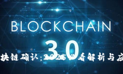 区块链确认：2025必看解析与应用