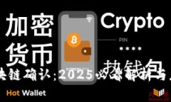 区块链确认：2025必看解析与应用