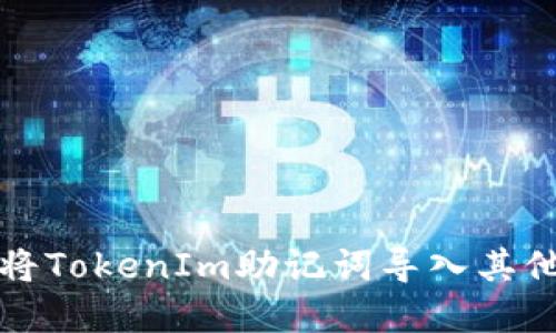 2025必看：如何将TokenIm助记词导入其他钱包，立即掌握！