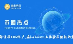 立即注册EOS账户：在imToken上体验区块链的魅力