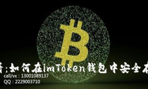 2025必看：如何在imToken钱包中安全存放USDT？