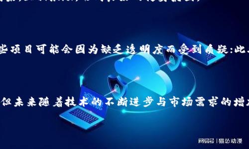 区块链健身项目是结合区块链技术与健身行业的新兴应用，旨在通过去中心化的方式提升用户体验，鼓励健康生活方式，同时保护用户数据。以下是对区块链健身项目的详细分析。

什么是区块链健身项目

区块链健身项目通常指的是通过区块链技术将健身相关的活动、数据和奖励机制结合在一起的一整套系统。这类项目通常利用智能合约、数字货币等技术来创建一个透明、安全且高效的健身生态系统。参与者可以通过完成健身活动获得代币奖励，这些代币可以在平台内进行消费、交换或兑换成其他货币。通过这样一种机制，用户在锻炼的同时，也能在数字经济中获得一定的收益。

区块链技术的基本原理

区块链是一种分布式数据库，具有去中心化、透明、不可篡改等特性。每一个区块包含了多个交易信息，并通过数学算法进行验证，从而形成一个链式结构，确保数据的安全性和完整性。这种特性为健身项目提供了一个可靠的数据管理平台，使得所有的培训记录和个人数据都可以在用户之间透明共享，同时又不必担心私人信息的安全问题。

区块链健身项目的优势

随着人们健康意识的增强，健身行业的需求也日益增长。传统的健身服务费用较高，且往往缺乏长期的激励机制。而区块链健身项目的推出，正好解决了这些痛点。

首先，区块链技术能够确保健身数据的真实性，用户在平台上记录的每一项健身活动都能够被永久保存和追踪，从而消费者可以更清楚地了解自己的健身历程。

其次，通过数字货币的激励机制，用户会被鼓励更多地参与到健身活动中。例如，用户完成一定的锻炼任务后，可以获得代币，这些代币可以用来换取健身教练的指导、健身器材的折扣，甚至是健身相关的商品和服务。这种机制大大增加了用户的参与度。

市场现状与展望

目前，区块链健身项目在市场上逐渐兴起，许多初创企业和开发团队正致力于这一领域的挖掘。虽然目前市场上已有一些成熟的产品，但市场整体仍处于发展阶段。因此，未来的机会和挑战并存：一方面，区块链技术的不断发展将推动越来越多的健身项目涌现；另一方面，随着竞争加剧，如何创新和维持用户的忠诚度将成为项目成功的关键。

如何参与区块链健身项目

要参与区块链健身项目，用户通常需要下载专门的应用程序，注册创建账号。在完成相关的身份验证后，用户可以连接他们的健身设备或应用，开始记录自己的健身活动。参与者在活动中完成特定任务后，可以获得平台代币，这些收入可以用来兑换服务或商品。

例如，某些项目可能会与健身房合作，用户可以通过已赚取的代币，换取健身房的会员资格或课程。此外，部分项目还提供社区功能，用户可以在社区内分享自己的健身成果，互相激励，形成良好的健身氛围。

区块链健身项目的未来挑战

尽管区块链健身项目前景广阔，但也面临着不小的挑战。例如，技术的不成熟可能导致安全隐患，用户的数据可能会遭到黑客攻击；同时，市场的规范程度仍有待提升，一些项目可能会因为缺乏透明度而受到质疑；此外，如何在激励用户的同时保持商业模式的可持续性，也是一个需要解决的问题。

总结

区块链健身项目的创新应用，为传统健身行业带来了新的生机，通过去中心化的方式改善了用户体验，促进了健康生活方式的推广。尽管当前市场尚处于早期发展阶段，但未来随着技术的不断进步与市场需求的增加，区块链健身项目有潜力引领新的健身潮流。

区块链,健身,数字货币,去中心化/guanjianci